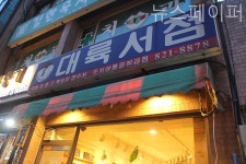 설 연휴에 책방은 문을 연다! 제1부 대륙서점, 책방이듬, 위트 앤 시니컬