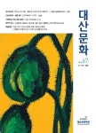 대산문화재단 계간 대산문화 봄호(통권 67호) 출간, 존 밸빌과의 대담 등 다양한 구성 갖춰