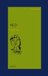 서효인 시인, 시집 여수로 제20회 천상병 시 문학상 수상자로 선정