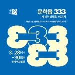 3월을 맞아 문학3이 준비한 3일간의 이야기, 문학몹 333 : 제1장 뒤집힌 이야기 개최