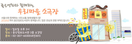 구립증산정보도서관, 도서관에서 만나는 영상문화프로그램 우리마을 소극장 개최