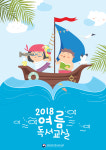 국립어린이청소년도서관, 제97회 전국 도서관 여름 독서교실 운영