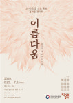 국립한글박물관, 한글 상표 공방 교육 결과물 전시 이름다움 개최