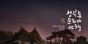 2018 성북동 문화재 야행, 빛과 소리 주제로 성북구에서 펼쳐지는 다양한 이벤트!