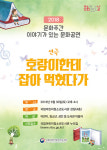 국립어린이청소년도서관, 문화공연 어린이 가족극 호랑이한테 잡아먹혔다가 개최