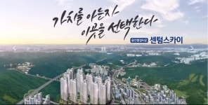 교통호재 및 생활인프라 갖춘 용인 센텀스카이 동호지정제 계약 진행