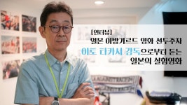 [인터뷰] 일본 아방가르드 영화 선두주자, 이토 타카시 감독으로부터 듣는 일본의 실험영화