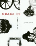 조해진 소설가 단편 빛의 호위에 영향을 준 소설은? 프리모 레비의 이것이 인간인가와 서경식의 디아스포라 기행