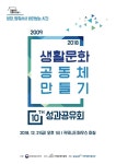 지역문화진흥원, 생활 문화 공동체 만들기 10년의 성과 발표한다