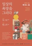 군포책마을, 2월 27일까지 책가도展 진행... 전통 민화부터 현대적 재해석된 작품 전시