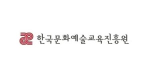 한국문화예술교육진흥원, 기초 단위 문화예술교육 활성화를 위한 전국 릴레이 간담회 개최