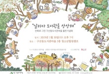 은평구립 구산동도서관마을, 날마다 도서관을 상상해 만화 출판기념 북콘서트 개최 