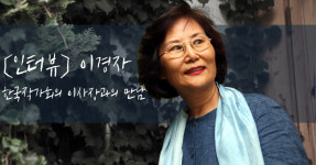 [인터뷰] 할머니 마음으로 회원 중심의 작가회의 만들겠다... 이경자 한국작가회의 이사장과의 만남. 소설 집필 계획도 밝혀