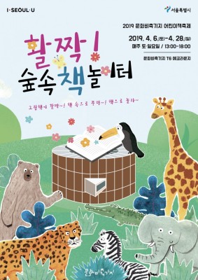 서울시 문화비축기지, 2019 어린이책축제 '활짝! 숲 속 책 놀이터' 개최! | 포토뉴스