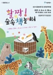 서울시 문화비축기지, 2019 어린이책축제 활짝! 숲 속 책 놀이터 개최!