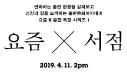 대한출판문화협회, 출판 시장 흐름 서점 통해 듣는 요즘 X 서점 특강 개최