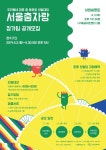 누구나, 어디서나 춤출 수 있는 서울! 서울문화재단, 위댄스캠프와 서울춤자랑 참가팀 공개모집