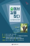 국립세종도서관, 생태놀이전문가 황경택 작가 함께하는 '숲속에서 길을 찾다' 인문학 강의