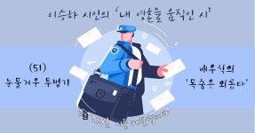 이승하 시인의 내 영혼을 움직인 시 (51) / 눈물겨운 투병기 - 배우식의 목숨은 외롭다