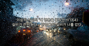 이승하 시인의 내 영혼을 움직인 시(64) / 실비가 큰비 된다－한경용의 실비가 나를 감다