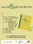 세종특별자치시의 대표 시 계간지 세종시마루, 제2집 발간 기념 출판기념회 열려