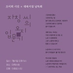 조미희 시인 첫 시집 자칭 씨의 오지 입문기 낭독회, 7월 6일 대륙서점에서 열린다