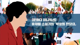 [미니픽션] 유채림 소설가의 「박정희 찬양대」