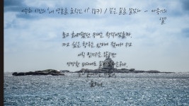 이승하 시인의 내 영혼을 움직인 시 (87) / 같은 길을 걸었다 － 마종기의 길