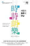 시인과 풍류의 만남, 시시락락(時詩朗樂), 세종문화예술회관에서 열려