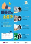 남산문학공감 '여름밤의 소설가 – 네 가지 주제로 만나는 네 명의 작가' 남산도서관에서 개최