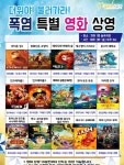 더위야! 물러가라! 폭염 특별 영화 상영 실시! 송파글마루도서관, 8월 폭염기간 영화 상영 확대 운영