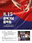 퍼져라, 희망의 울림! 군포문화재단, 15일 8.15광복 기념 음악회 열어... 세종국악관현악단, 소리꾼 남상일·김영임 등 출연