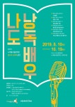 2019 노작홍사용문학관 하반기돌모루 낭독회낭독 모임