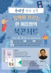 윤태영 작가 초청  음악이 흐르는 한여름 밤의 북 콘서트 개최!