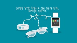 [공병훈 칼럼] 착용하고 싶은 본능의 진화, 웨어러블 디바이스