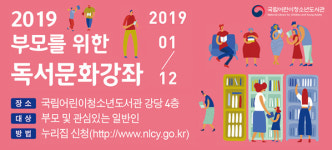 국립어린이청소년도서관 9월 부모를 위한 독서문화 강좌 열어