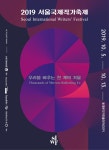 우리를 비추는 천개의 거울 2019 서울국제작가축제 개막!  해외 12개국 작가 14명·국내 작가 18명 만난다