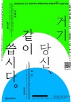 강남대학교 융복합대학원 문예창작학과 개설! 김행숙, 윤성희, 강유정, 오은 작가 함께해