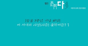 [창간 7주년 기념 좌담] 이 시대의 리얼(리즘) 문학이란? (3)