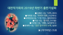 대전작가회의 2019년 하반기 출판기념회 개최!  대전, 대전의 문학, 그리고 시대와 청년