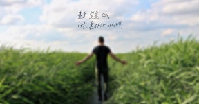 이승하 시인의 내 영혼을 움직인 시 (255) / 오늘은 크리스마스 - 허형만의 홀로 걸을 때