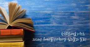 한국문화예술위원회 2020년 문예지발간지원사업 심의결과 발표! 모티프(MOTIF), 토이박스 등 신규 문예지 포함돼