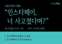 사용자와의 대화, 인스타페이의 새로운 도전