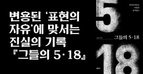 5.18자유공원 안내실옆 | 변용된 '표현의 자유'에 맞서는 진실의 기록 - 『그들의 5·18』
