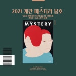 [카드뉴스] 계간 미스터리 2021년 봄호 - 죽음을 이야기함으로써 삶을 더 선명하게 밝히는 추리소설의 세계