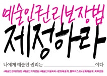 문화연대, 예술인권리보장법 제정 촉구를 위한 캠페인 진행해
