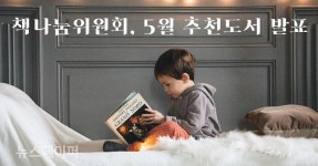 한국출판문화산업진흥원의 책나눔위원회, 5월 추천도서 발표