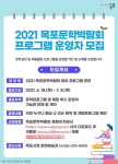 2021 목포문학박람회문학공연 및 체험활동 프로그램 운영자 모집