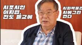 [인터뷰]시에그린 한국시화박물관 설립한 이지엽 경기대 교수