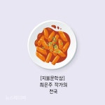 [지불문학상] 최은주 작가의 천국
